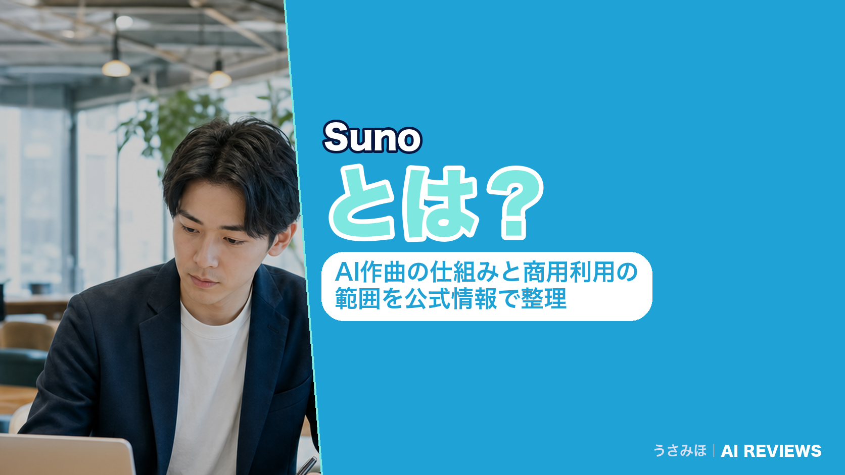 Sunoとは？AI作曲の仕組みと商用利用の範囲を公式情報で整理