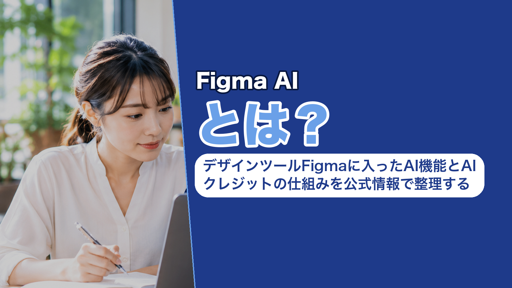 Figma AIとは？デザインツールFigmaに入ったAI機能とAIクレジットの仕組みを公式情報で整理する
