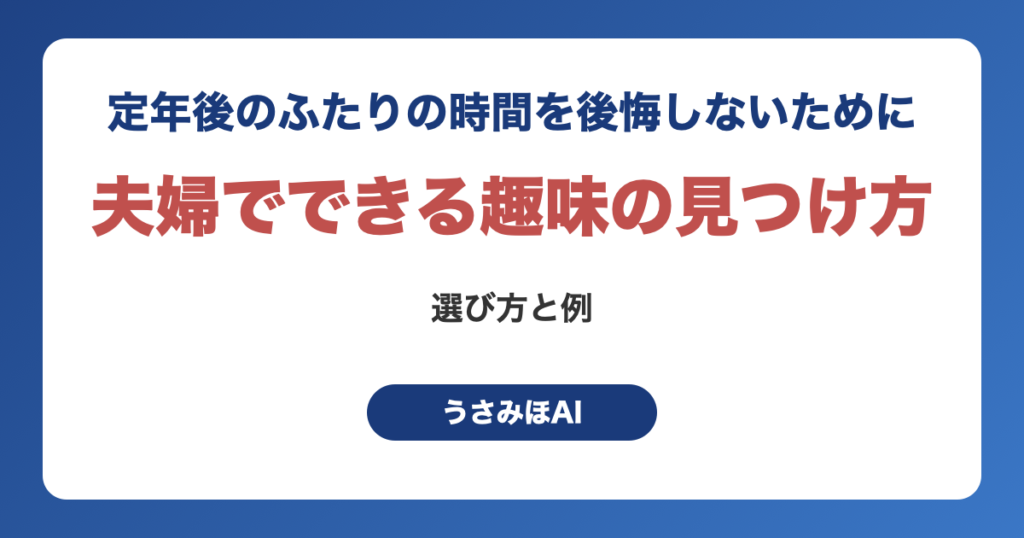 夫婦でできる趣味の見つけ方｜定年後のふたりの時間を後悔しないための選び方と例（うさみほAI）