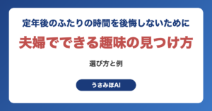 夫婦でできる趣味の見つけ方｜定年後のふたりの時間を後悔しないための選び方と例（うさみほAI）