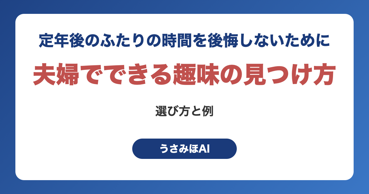 夫婦でできる趣味の見つけ方|定年後のふたりの時間を後悔しないための選び方と例