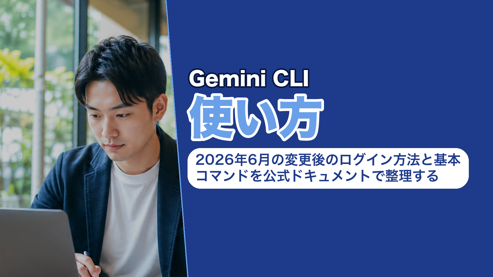 Gemini CLIの使い方|変更後のログイン方法と基本コマンドを公式ドキュメントで整理する