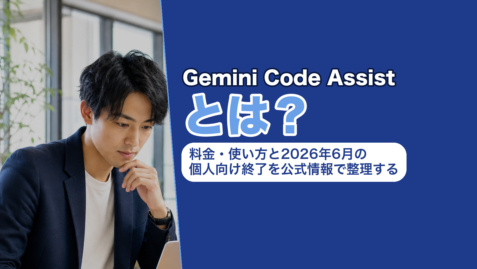 Gemini Code Assistとは？料金・使い方と個人向け終了を公式情報で整理する