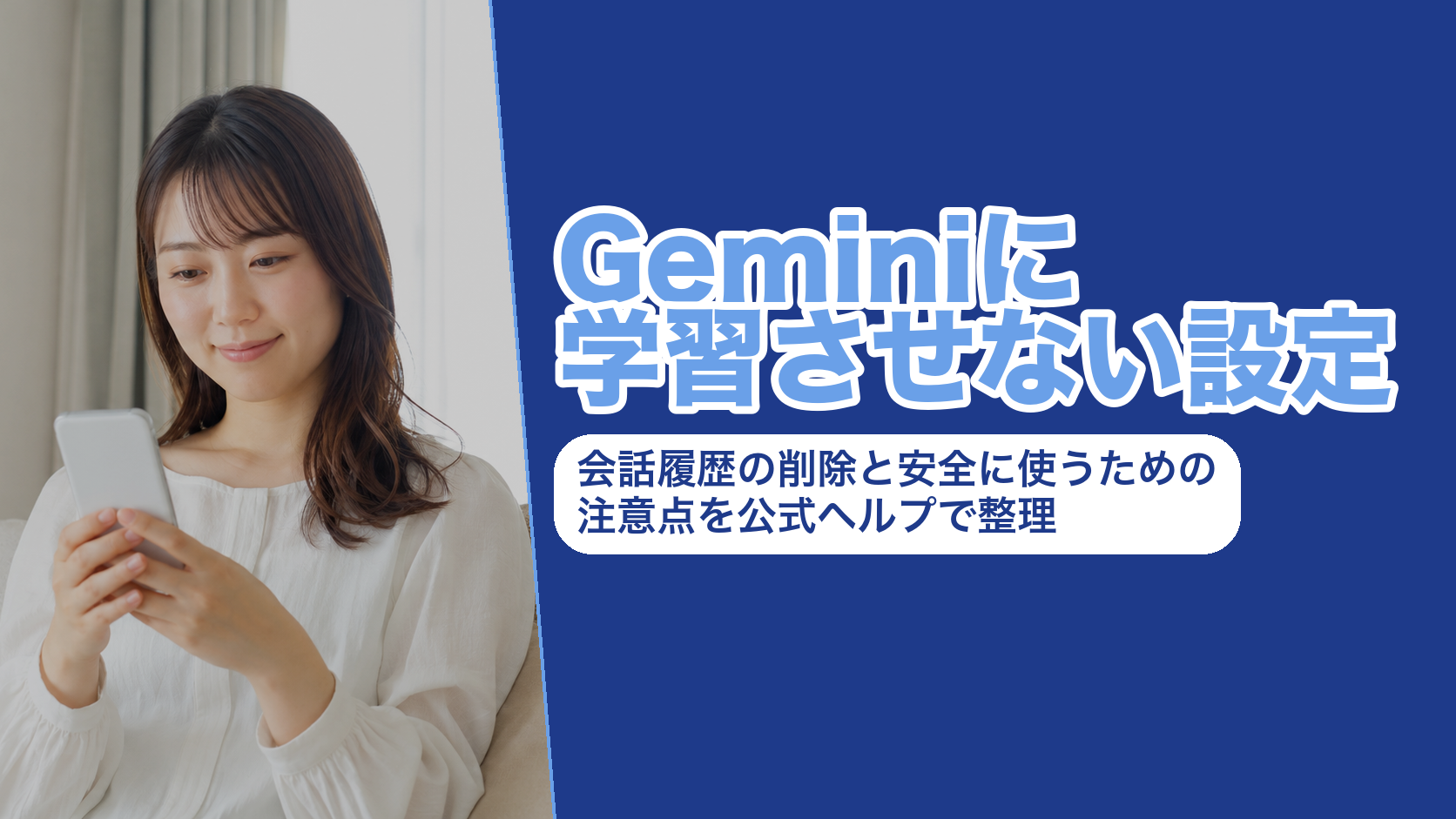 Geminiに学習させない設定|会話履歴の削除と安全に使うための注意点を公式ヘルプで整理