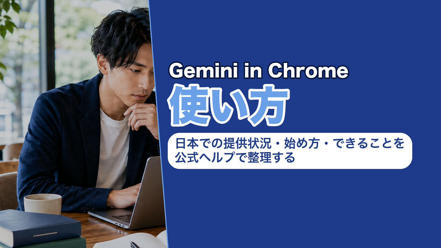 Gemini in Chromeの使い方｜日本での提供状況・始め方・できることを公式ヘルプで整理する