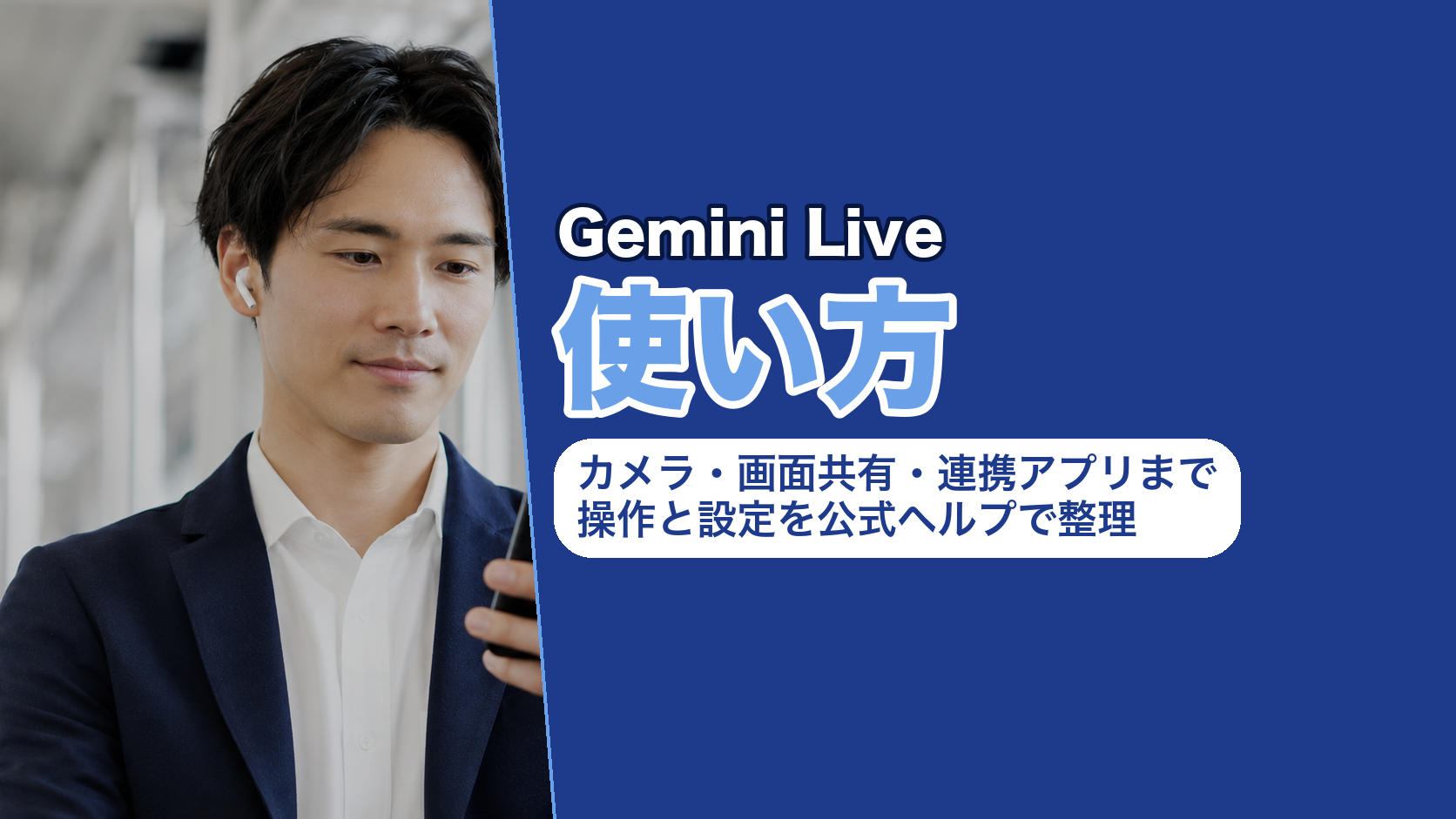 Gemini Liveの使い方｜カメラ・画面共有・連携アプリまで操作と設定を公式ヘルプで整理