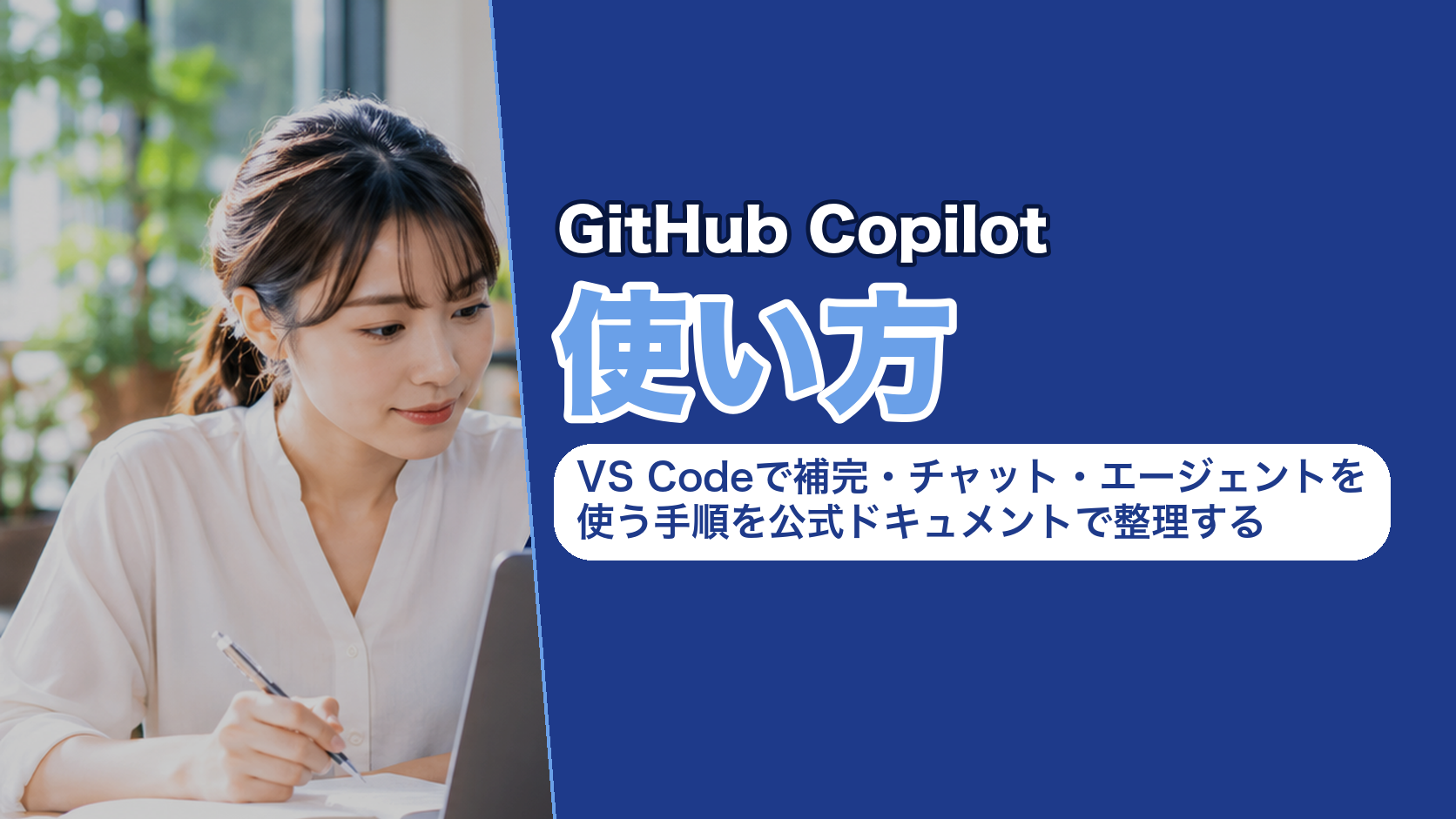 GitHub Copilotの使い方｜VS Codeで補完・チャット・エージェントを使う手順を公式ドキュメントで整理する