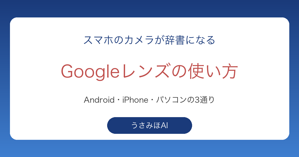 Googleレンズの使い方｜スマホのカメラで花・商品・外国語の看板を調べる手順