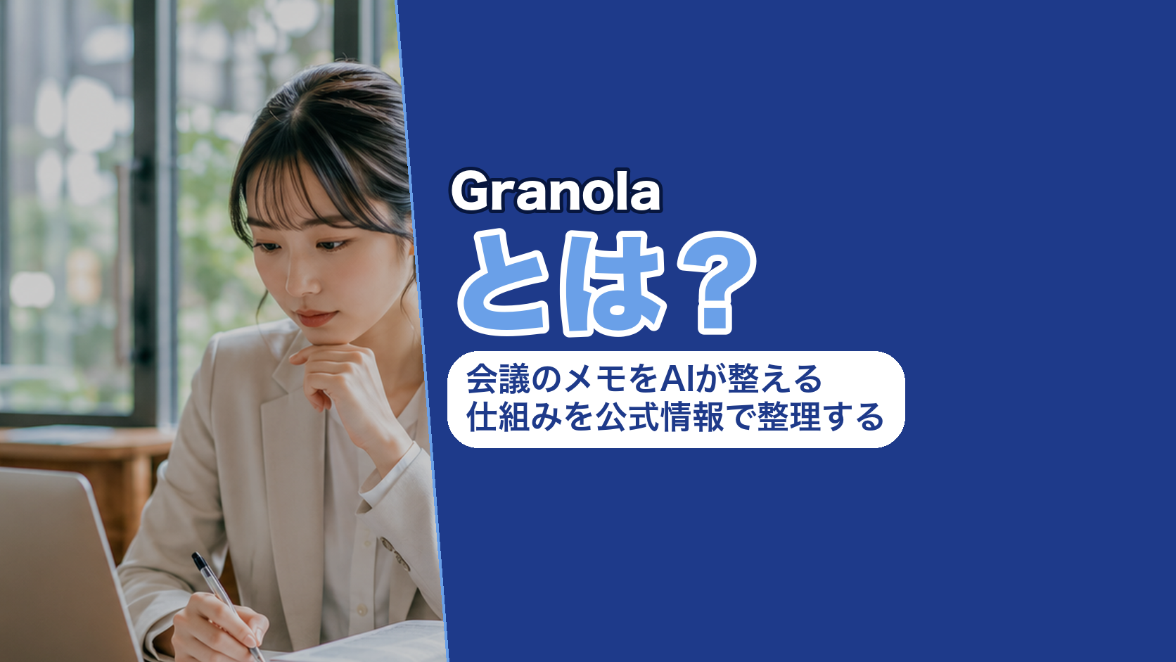 Granolaとは?会議のメモをAIが整える仕組みを公式情報で整理する