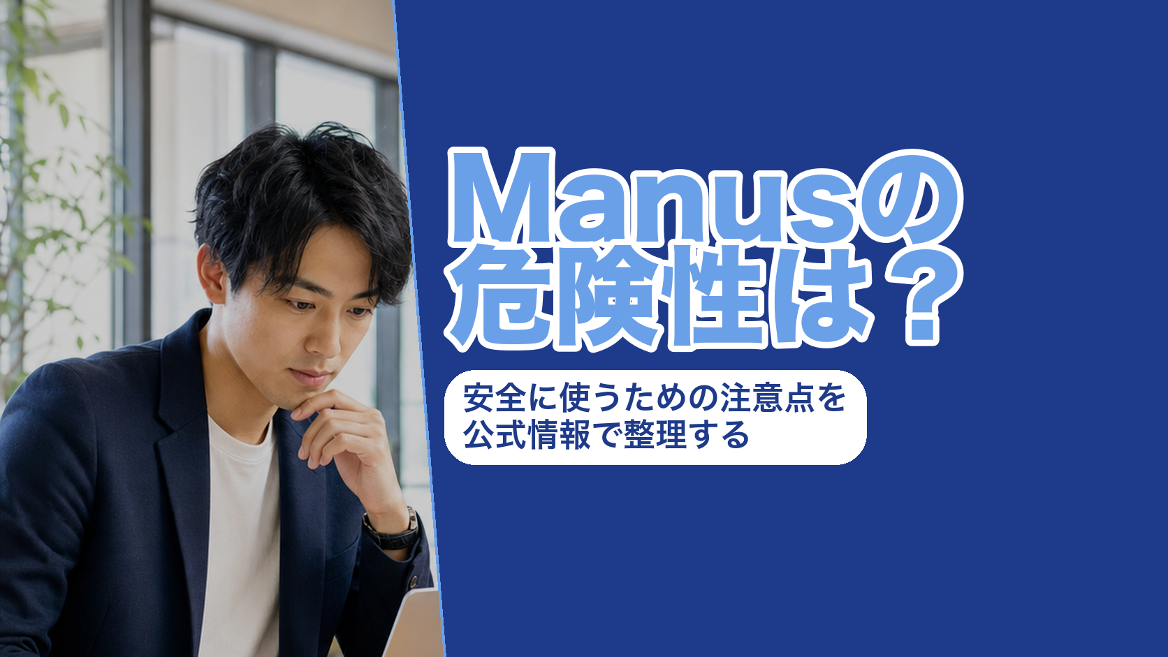 Manusの危険性は？安全に使うための注意点を公式情報で整理する