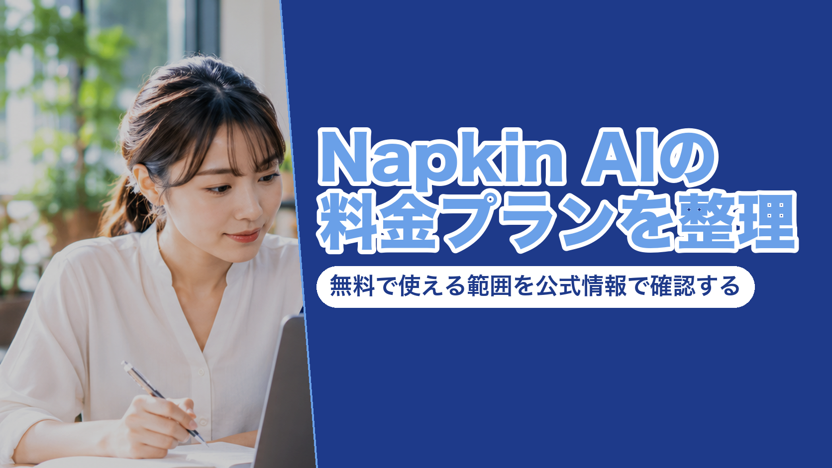 Napkin AIの料金プランを整理|無料で使える範囲を公式情報で確認する