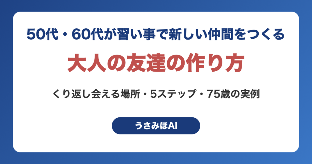 大人の友達の作り方を、50代・60代が習い事で新しい仲間をつくる5ステップと75歳の実例で解説する記事のアイキャッチ
