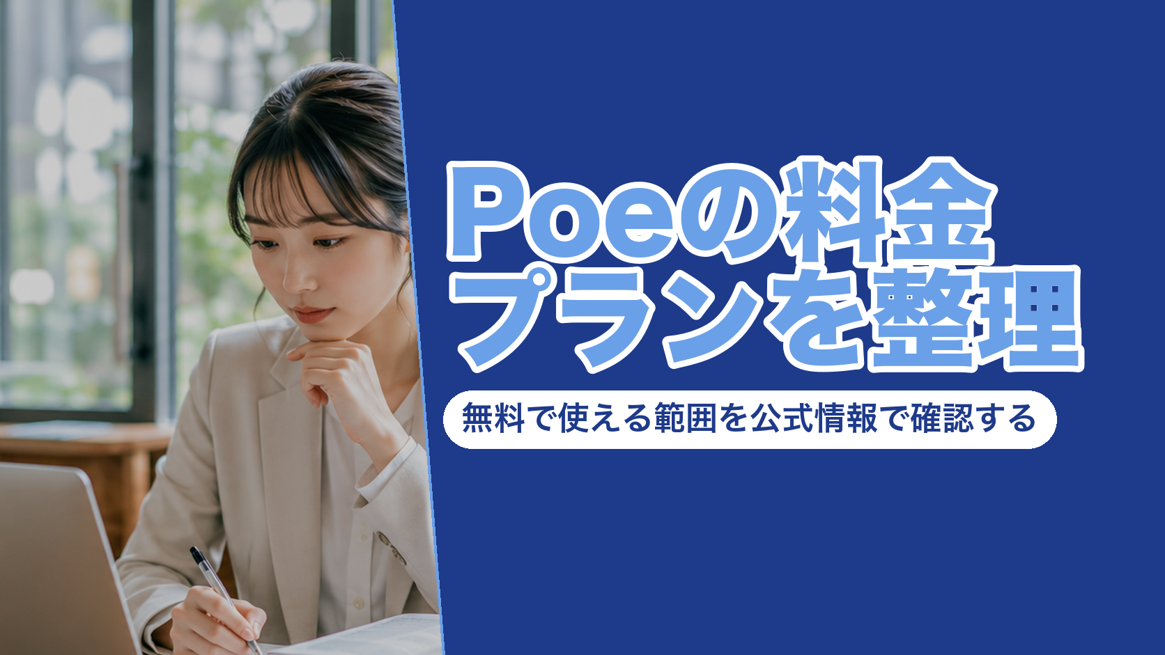 Poeの料金プランを整理｜無料で使える範囲を公式情報で確認する