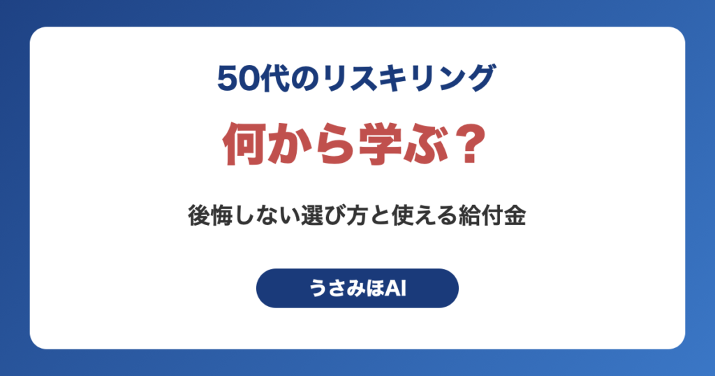 50代のリスキリング｜何から学ぶ？