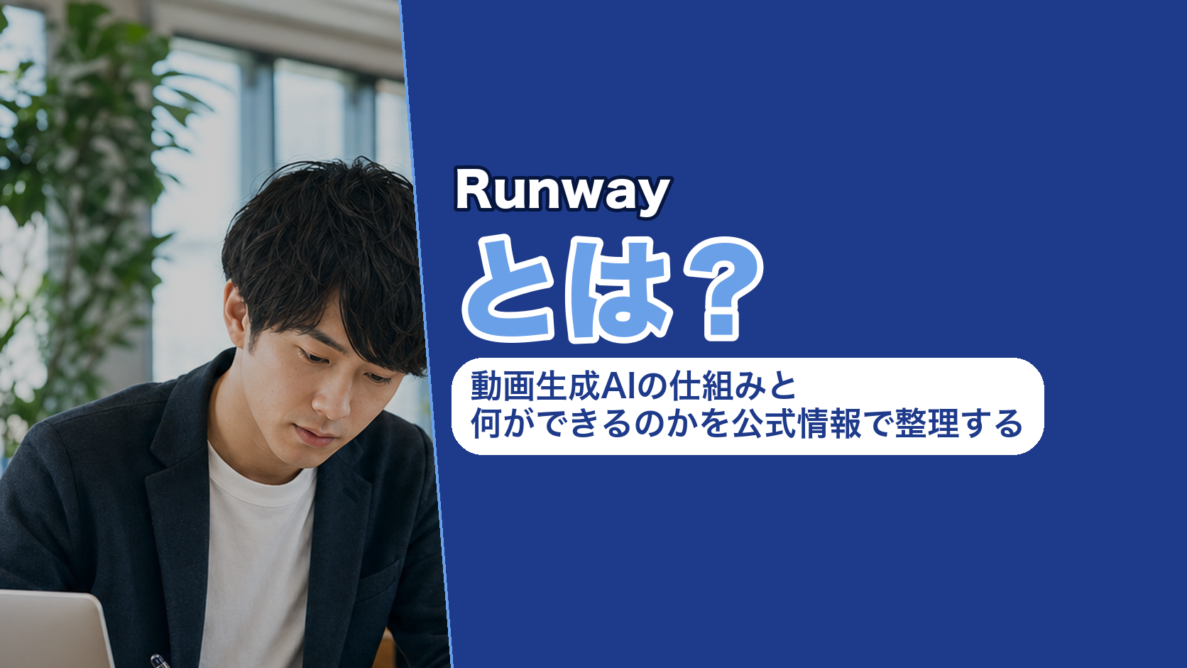 Runwayとは？動画生成AIの仕組みと何ができるのかを公式情報で整理する