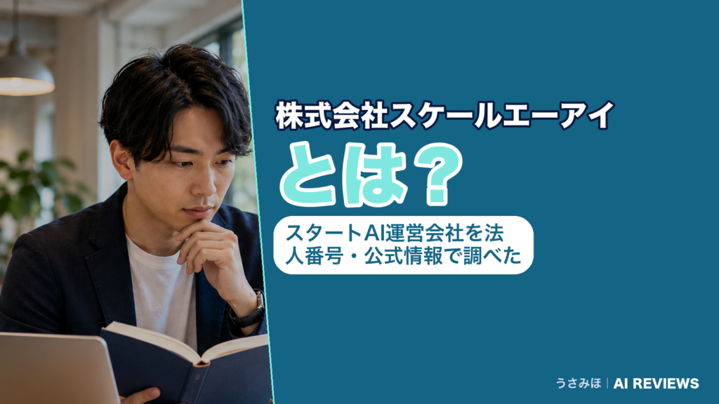 株式会社スケールエーアイの所在地・法人番号・代表者を国税庁と公式サイトで確かめた記事のアイキャッチ
