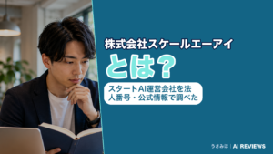 株式会社スケールエーアイの所在地・法人番号・代表者を国税庁と公式サイトで確かめた記事のアイキャッチ
