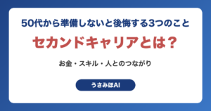 セカンドキャリアとは？50代から準備しないと後悔する3つのこと