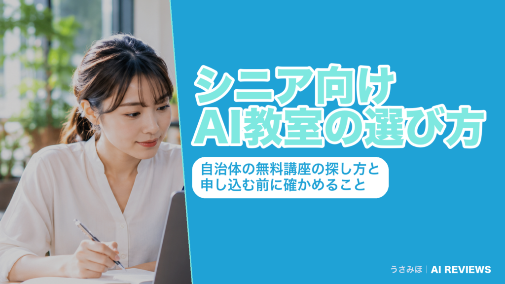 シニア向けAI教室の選び方｜自治体の無料講座の探し方と申し込む前に確かめること