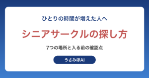 シニアサークルの探し方｜50代・60代が仲間をつくれる7つの場所と入る前の確認点