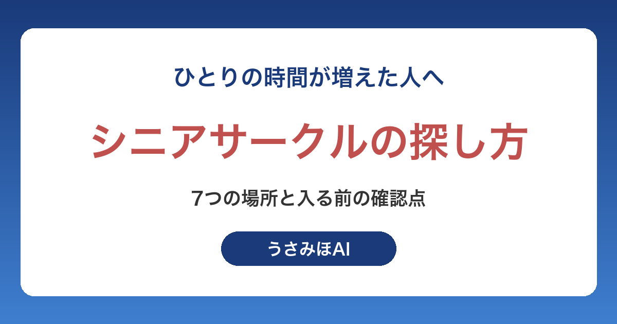 シニアサークルの探し方｜50代・60代が仲間をつくれる7つの場所と入る前の確認点