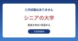 シニアの大学で学び直す方法｜放送大学と公開講座の選び方・学費・申し込みの手順