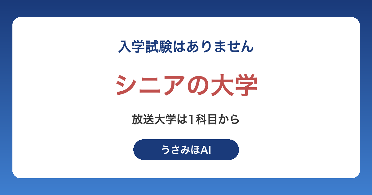 シニアの大学で学び直す方法｜放送大学と公開講座の選び方・学費・申し込みの手順
