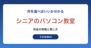 シニアのパソコン教室はどこがいい？料金の相場と自治体の講座の探し方