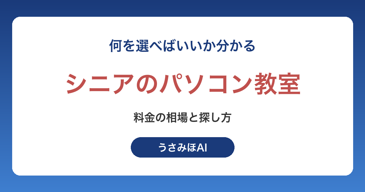 シニアのパソコン教室はどこがいい？料金の相場と自治体の講座の探し方
