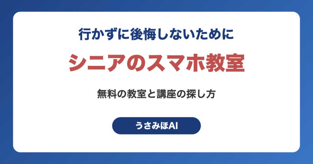 シニアのスマホ教室は無料で受けられる？携帯ショップと自治体の講座の探し方（うさみほAI）