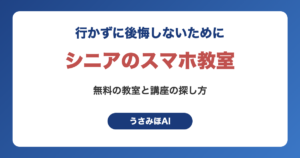 シニアのスマホ教室は無料で受けられる？携帯ショップと自治体の講座の探し方（うさみほAI）
