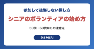 シニアのボランティアの始め方｜50代・60代から参加して後悔しない探し方と注意点（うさみほAI）