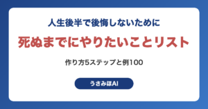 死ぬまでにやりたいことリストの作り方5ステップと、人生後半で後悔しないための例100をまとめた記事のアイキャッチ