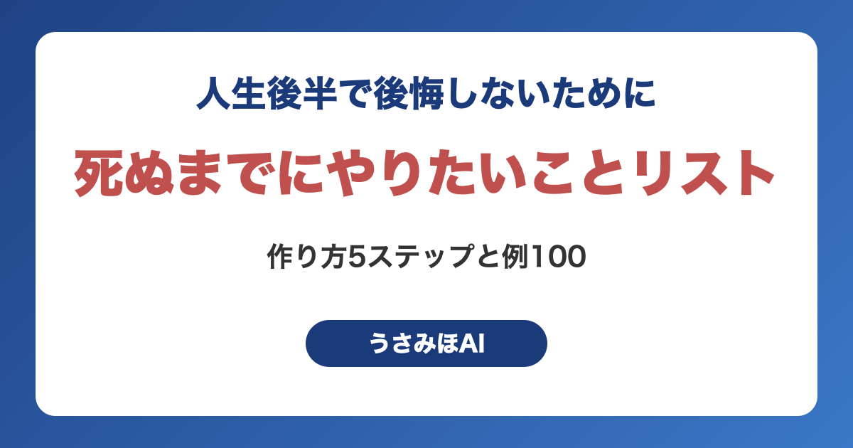 死ぬまでにやりたいことリストの作り方｜人生後半で後悔しないための100の例と書き方