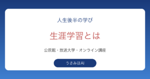 生涯学習の場として公民館・放送大学・オンライン講座の3つを挙げたアイキャッチ