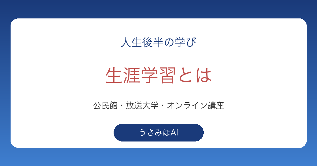 生涯学習とは？50代・60代から始める人が多い理由と身近な学びの場の探し方