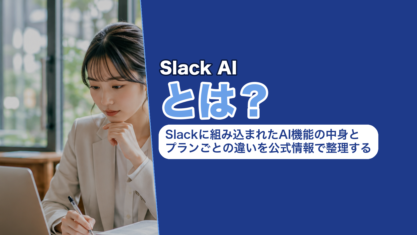 Slack AIとは?Slackに組み込まれたAI機能の中身とプランごとの違いを公式情報で整理する