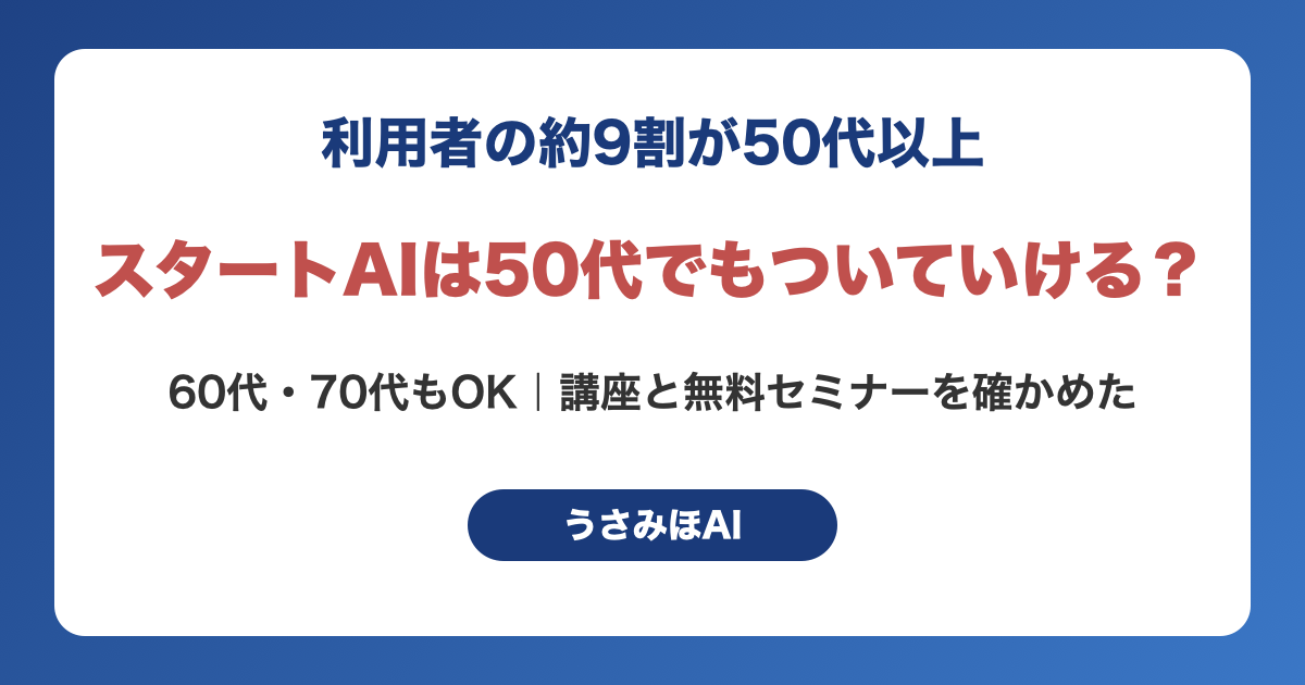 スタートAIは50代・60代・70代でもついていける?利用者の約9割が50代以上の講座を確かめた