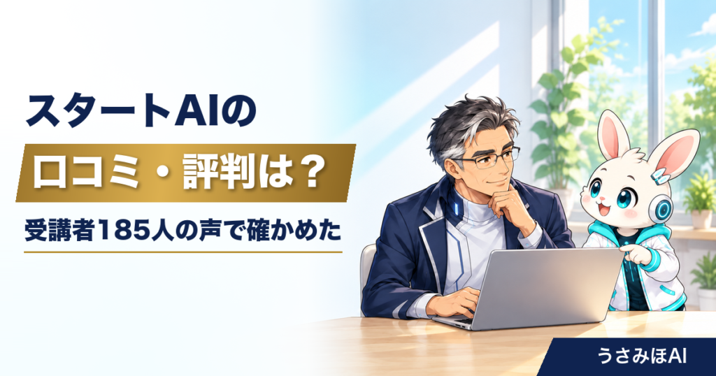 スタートAIの口コミ・評判を受講者185人の声で確かめた記事のアイキャッチ