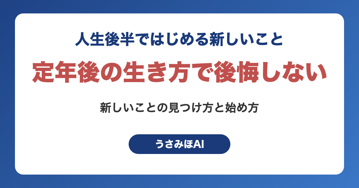 定年後の生き方で後悔しないために|人生後半ではじめる新しいことの見つけ方