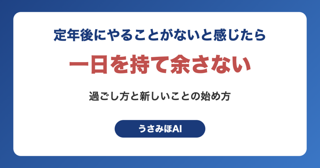 定年後にやることがないと感じたときの過ごし方