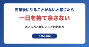 定年後にやることがないと感じたときの過ごし方