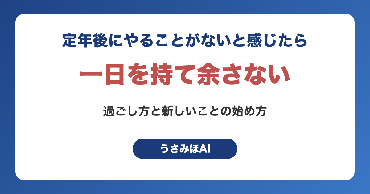 定年後にやることがないと感じたら｜一日を持て余さない過ごし方と新しいことの始め方