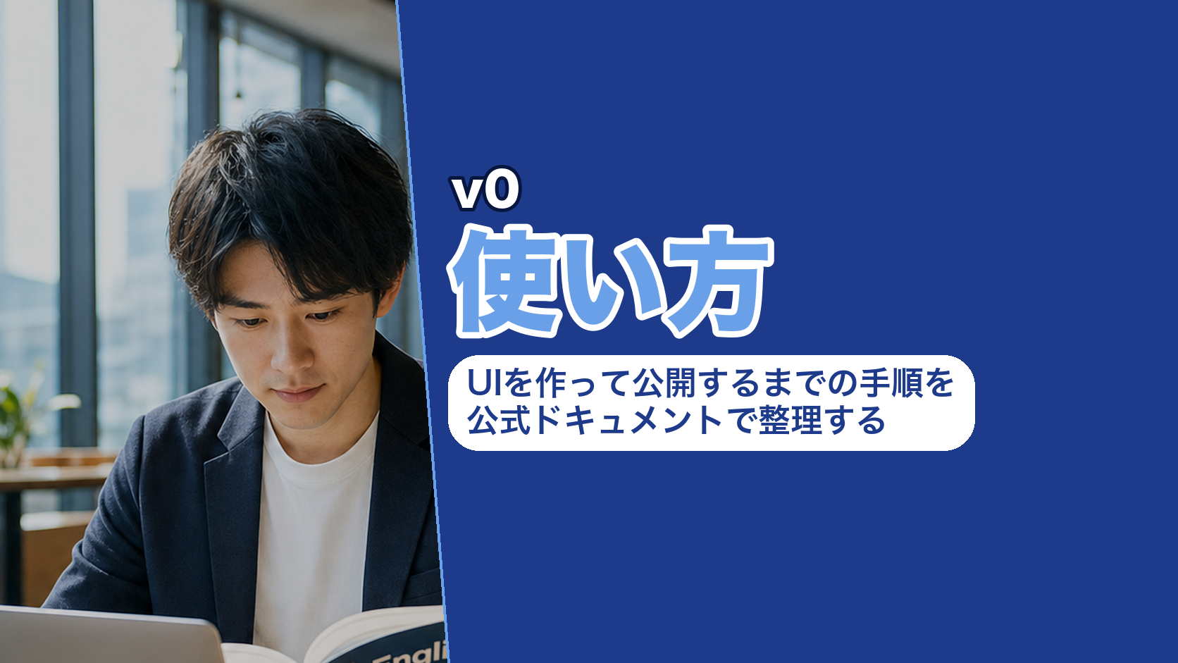 v0の使い方｜UIを作って公開するまでの手順を公式ドキュメントで整理する