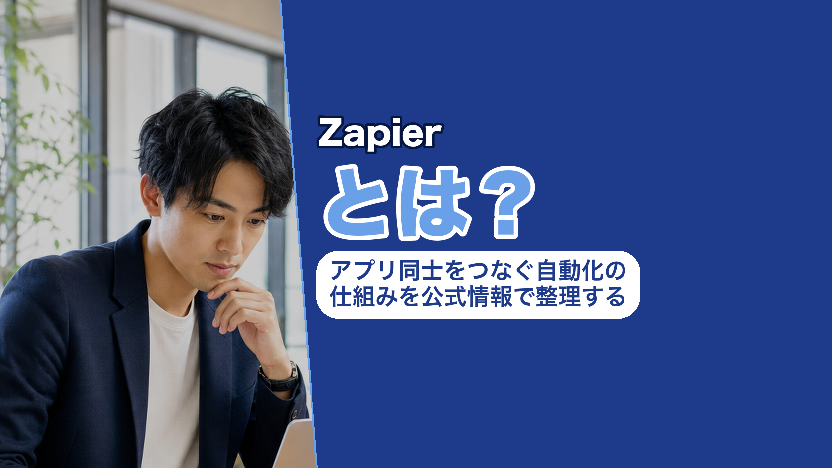Zapierとは？アプリ同士をつなぐ自動化の仕組みを公式情報で整理する