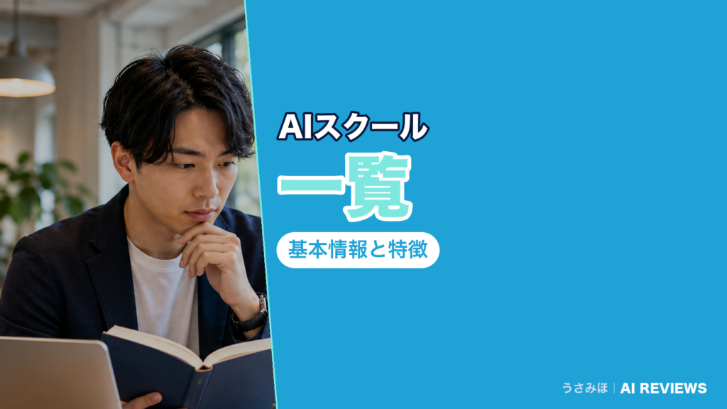 【2026年10月最新】AIスクール一覧｜基本情報と特徴