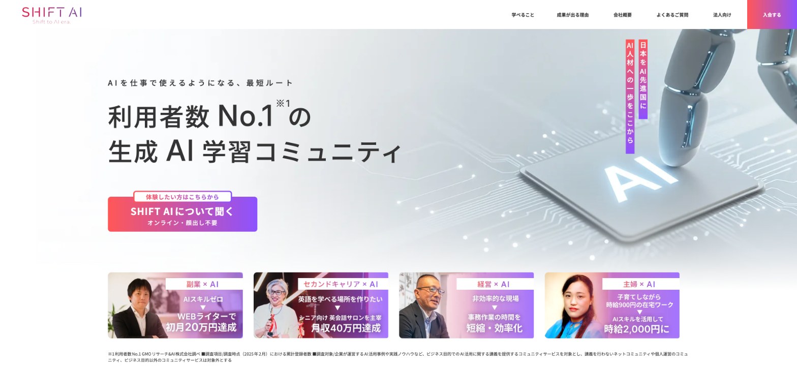 SHIFT AIの公式サイトのトップページ