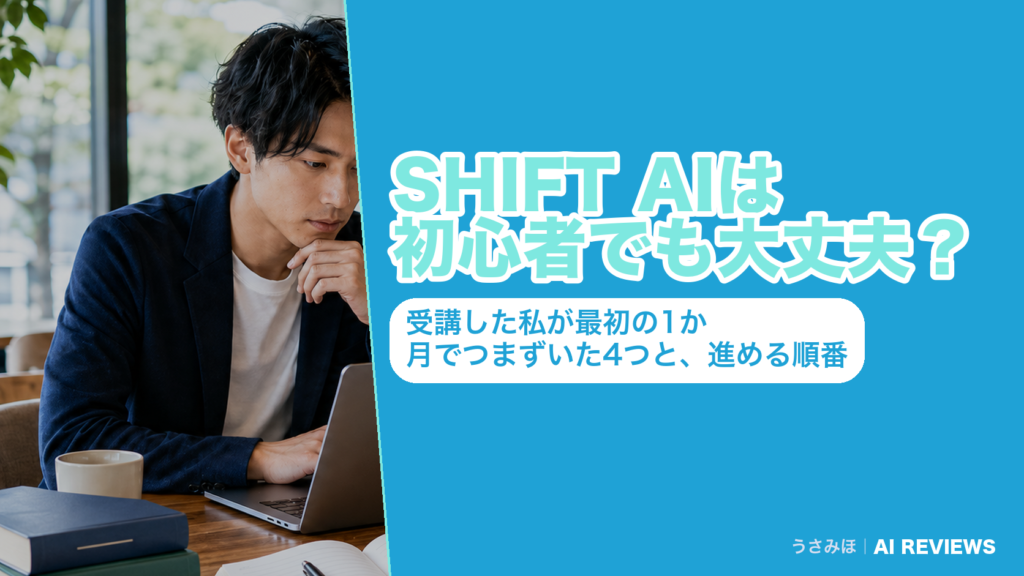 SHIFT AIは初心者でも大丈夫？受講した私が最初の1か月でつまずいた4つと、進める順番