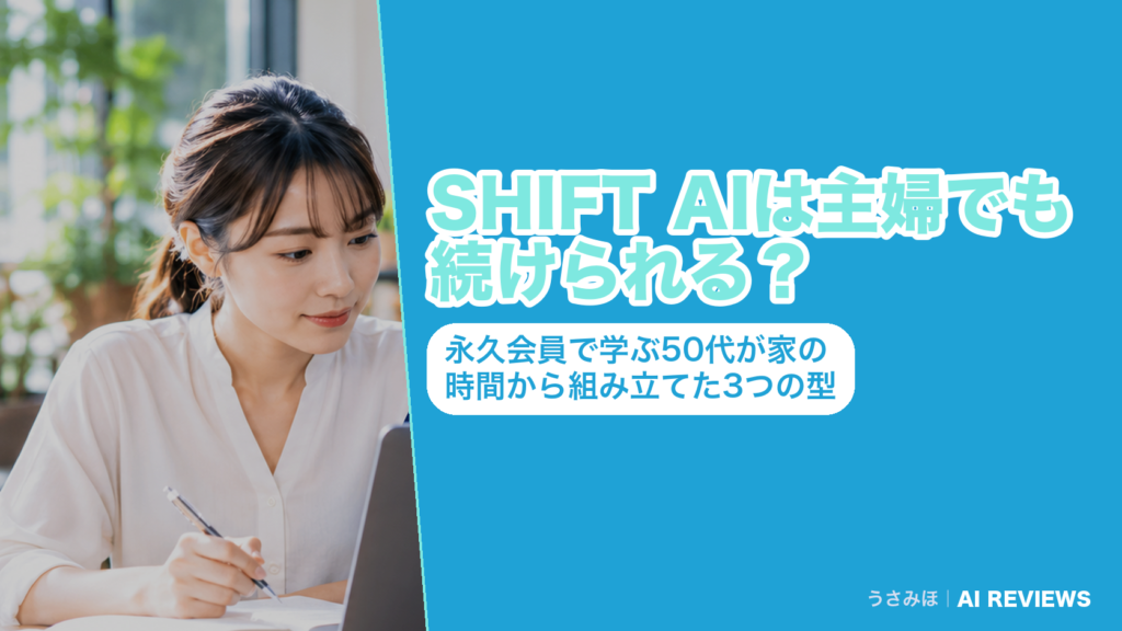 SHIFT AIは主婦でも続けられる？永久会員で学ぶ50代が家の時間から組み立てた3つの型